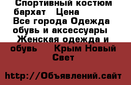 Спортивный костюм бархат › Цена ­ 5 000 - Все города Одежда, обувь и аксессуары » Женская одежда и обувь   . Крым,Новый Свет